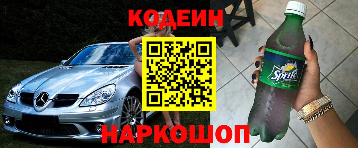 Codein напиток Lean (лин)  Вход с VPN  цена   Касимов 