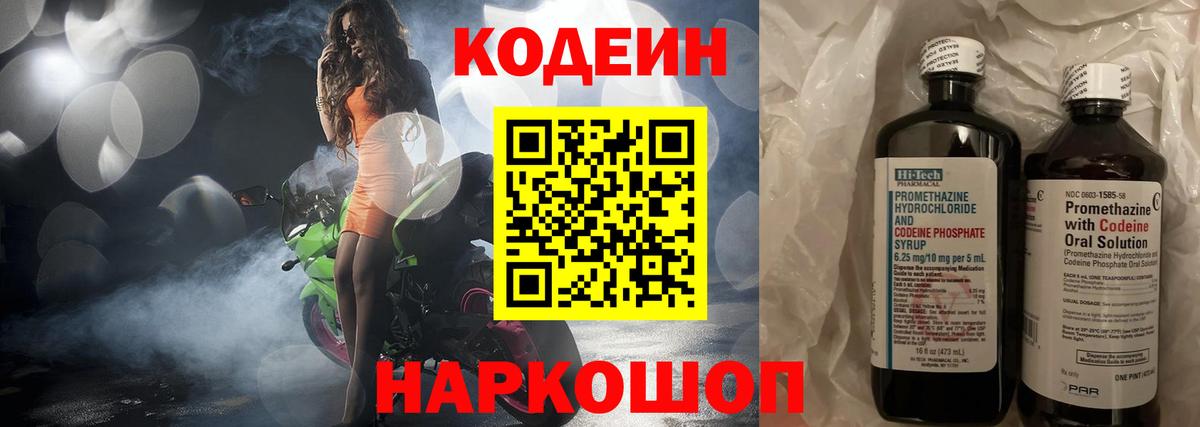 Кодеин Purple Drank Касимов